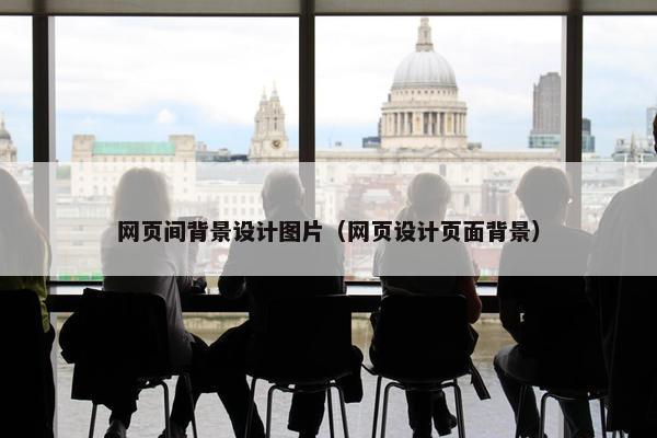 网页间背景设计图片（网页设计页面背景）