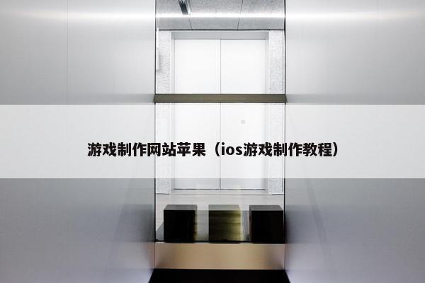 游戏制作网站苹果（ios游戏制作教程）