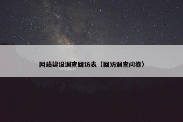 网站建设调查回访表（回访调查问卷）