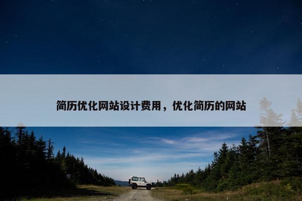 简历优化网站设计费用，优化简历的网站