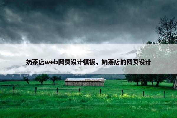 奶茶店web网页设计模板，奶茶店的网页设计