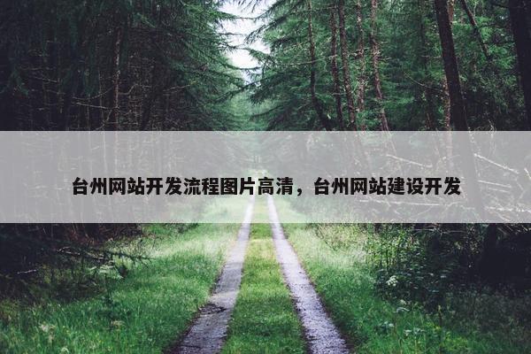 台州网站开发流程图片高清，台州网站建设开发
