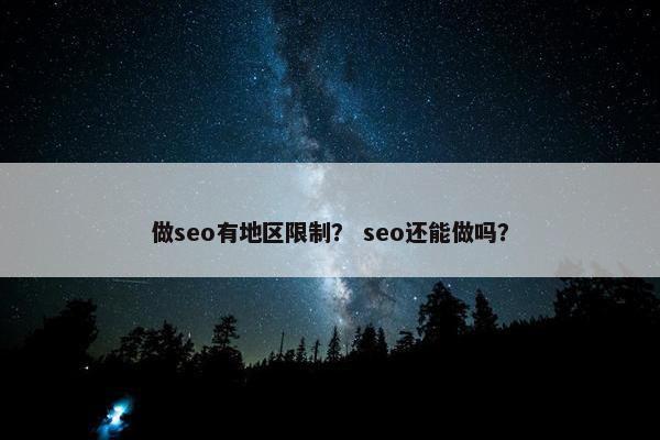 做seo有地区限制？ seo还能做吗？