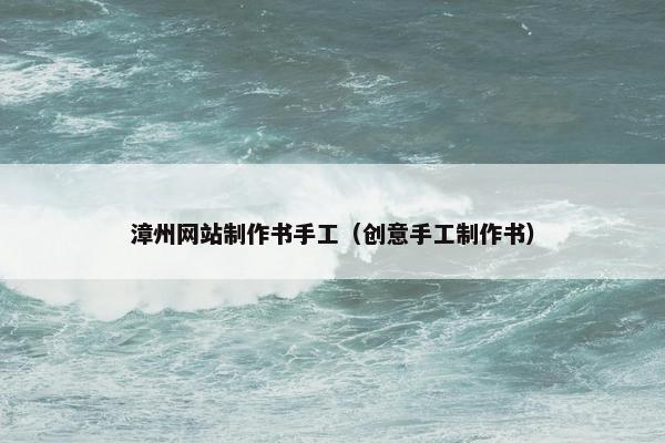 漳州网站制作书手工（创意手工制作书）