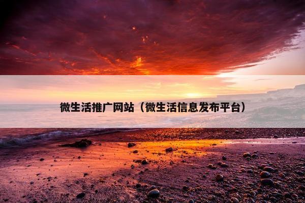 微生活推广网站（微生活信息发布平台）