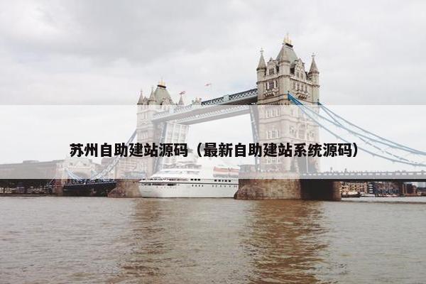 苏州自助建站源码（最新自助建站系统源码）