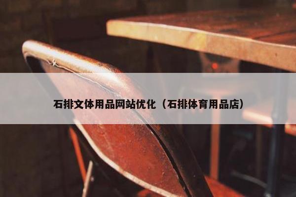 石排文体用品网站优化（石排体育用品店）