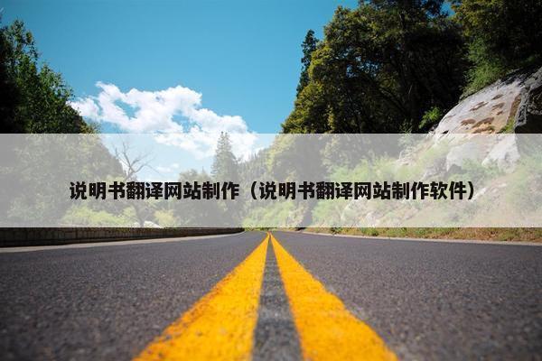 说明书翻译网站制作（说明书翻译网站制作软件）