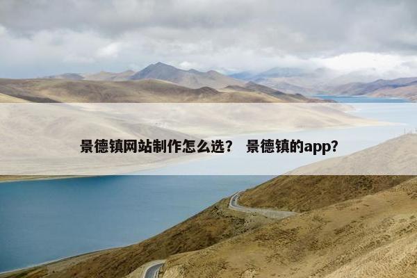 景德镇网站制作怎么选？ 景德镇的app？