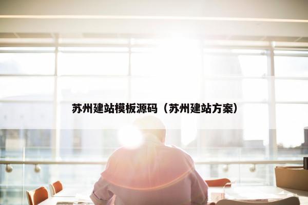 苏州建站模板源码（苏州建站方案）