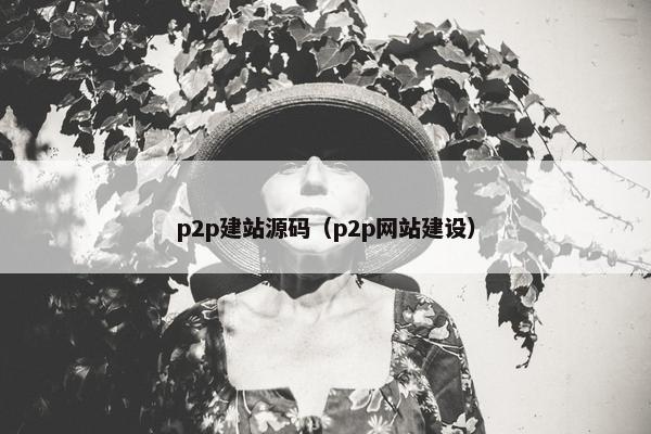 p2p建站源码（p2p网站建设）