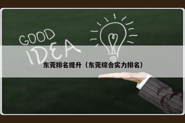 东莞排名提升（东莞综合实力排名）