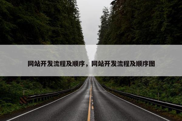 网站开发流程及顺序，网站开发流程及顺序图