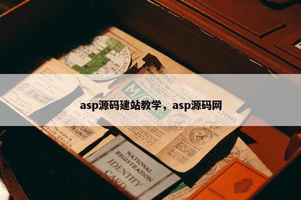 asp源码建站教学，asp源码网
