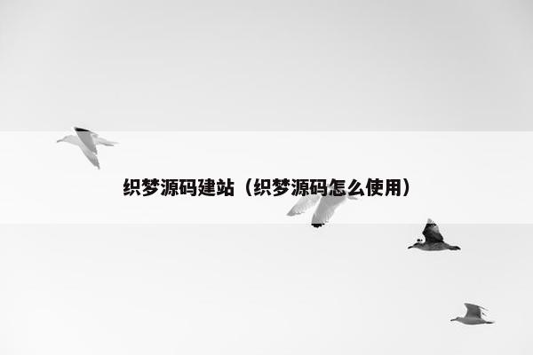 织梦源码建站（织梦源码怎么使用）