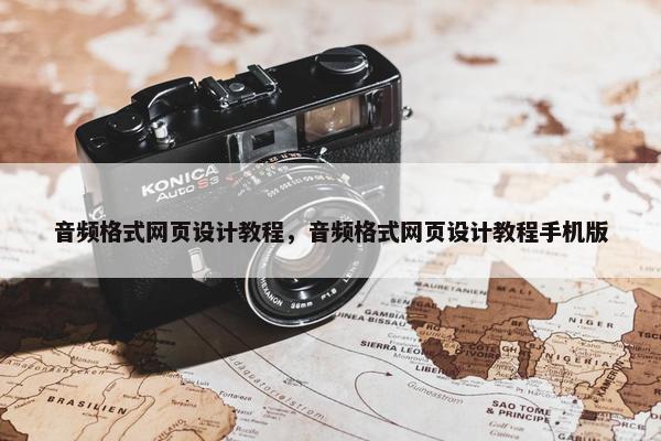 音频格式网页设计教程，音频格式网页设计教程手机版