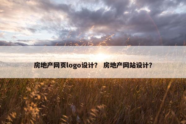 房地产网页logo设计？ 房地产网站设计？