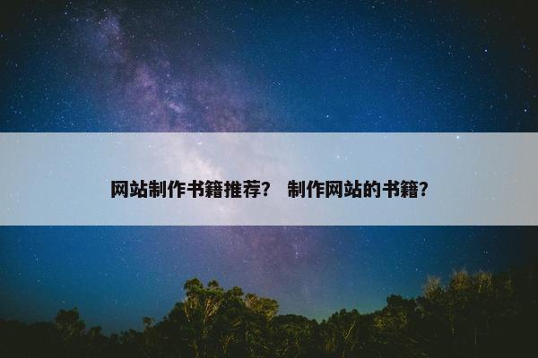 网站制作书籍推荐？ 制作网站的书籍？