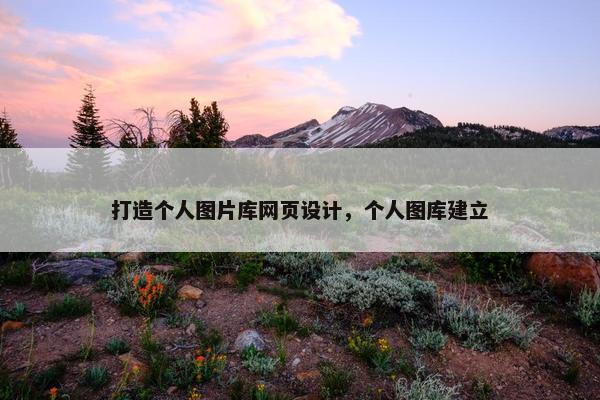 打造个人图片库网页设计，个人图库建立