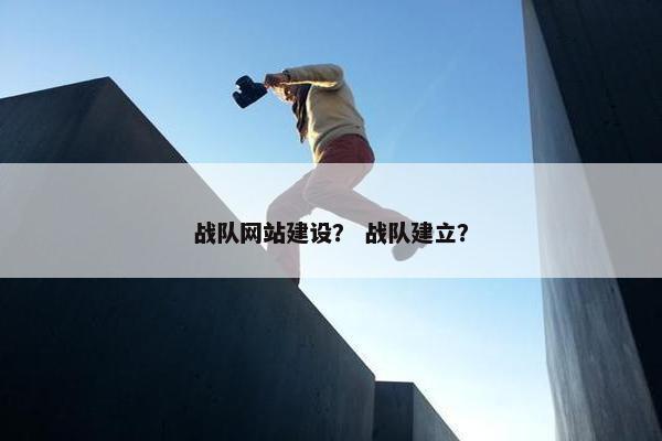 战队网站建设？ 战队建立？