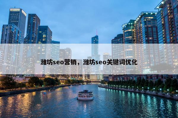 潍坊seo营销，潍坊seo关键词优化