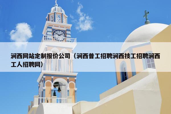 涧西网站定制报价公司（涧西普工招聘涧西技工招聘涧西工人招聘网）