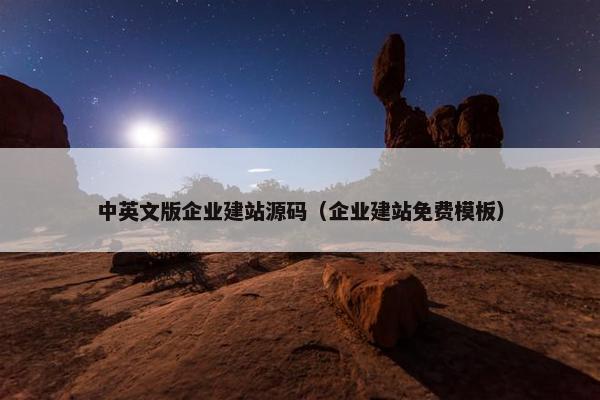 中英文版企业建站源码（企业建站免费模板）