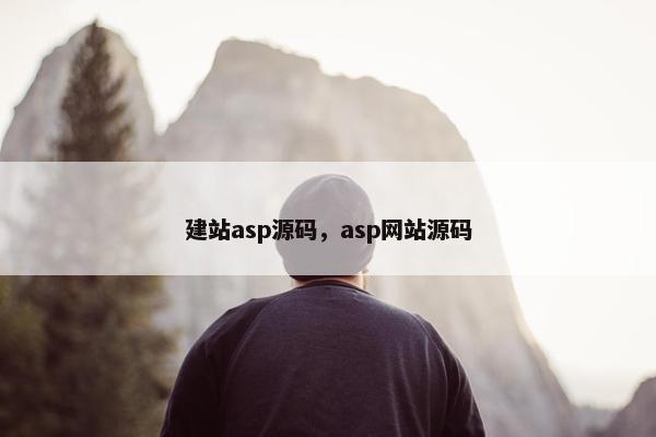 建站asp源码，asp网站源码