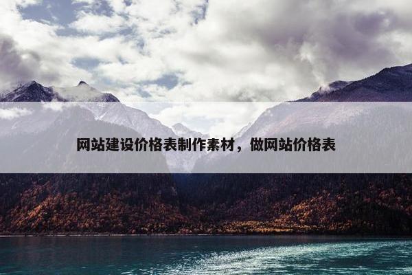 网站建设价格表制作素材，做网站价格表