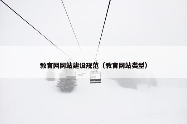教育网网站建设规范（教育网站类型）
