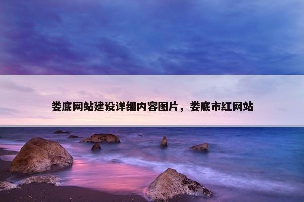 娄底网站建设详细内容图片，娄底市红网站