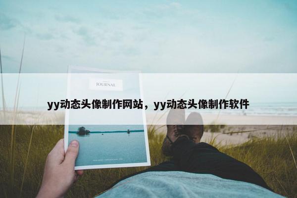 yy动态头像制作网站，yy动态头像制作软件