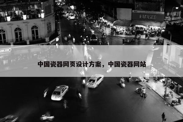 中国瓷器网页设计方案，中国瓷器网站