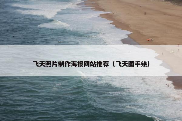飞天照片制作海报网站推荐（飞天图手绘）