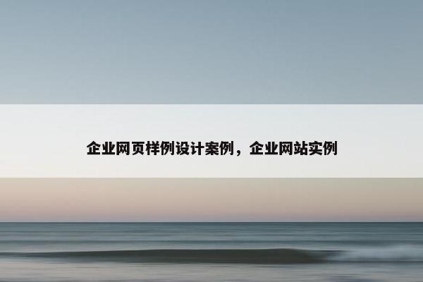 企业网页样例设计案例，企业网站实例