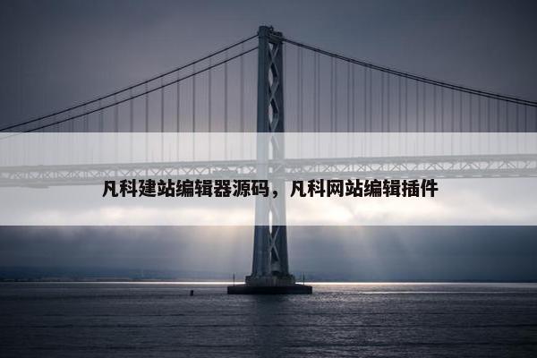 凡科建站编辑器源码，凡科网站编辑插件