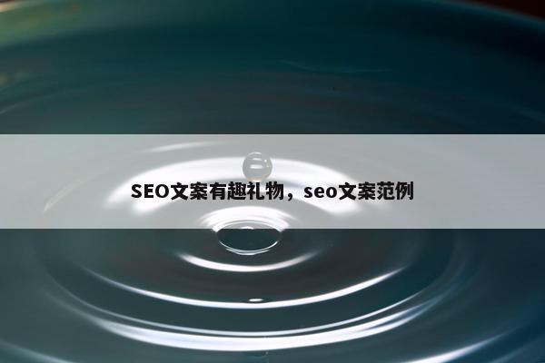 SEO文案有趣礼物，seo文案范例