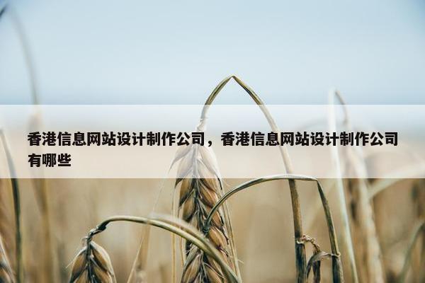 香港信息网站设计制作公司，香港信息网站设计制作公司有哪些