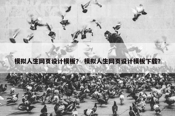 模拟人生网页设计模板？ 模拟人生网页设计模板下载？