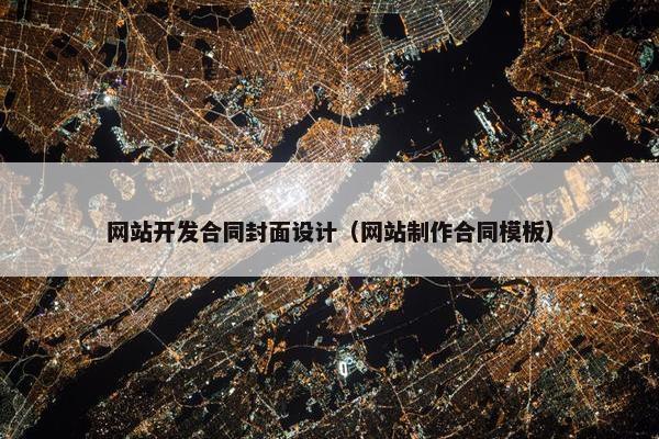 网站开发合同封面设计（网站制作合同模板）