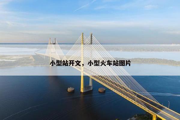 小型站开文，小型火车站图片