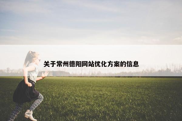 关于常州德阳网站优化方案的信息