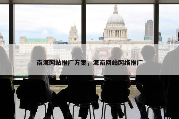 南海网站推广方案，海南网站网络推广