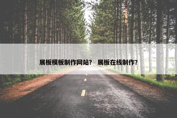 展板模板制作网站？ 展板在线制作？