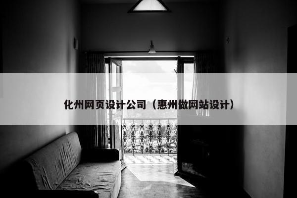 化州网页设计公司（惠州做网站设计）