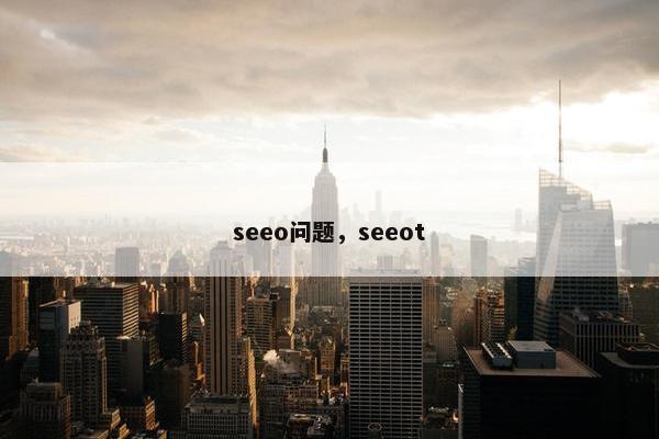 seeo问题，seeot