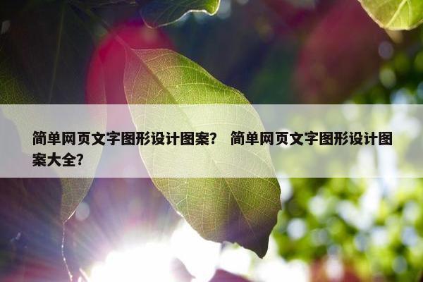 简单网页文字图形设计图案？ 简单网页文字图形设计图案大全？