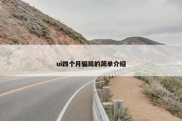 ui四个月骗局的简单介绍