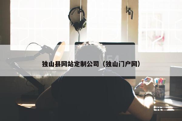 独山县网站定制公司（独山门户网）