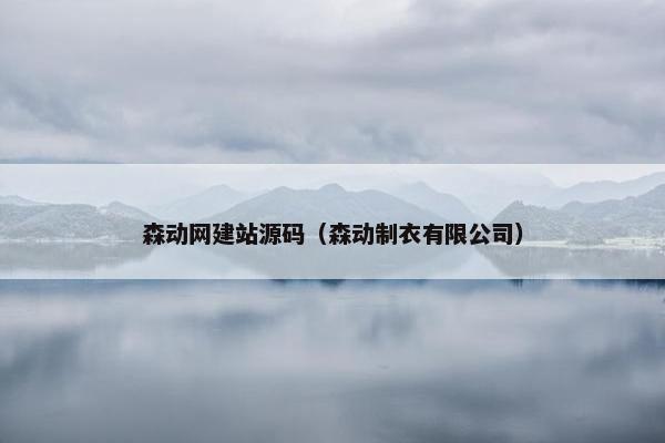 森动网建站源码（森动制衣有限公司）